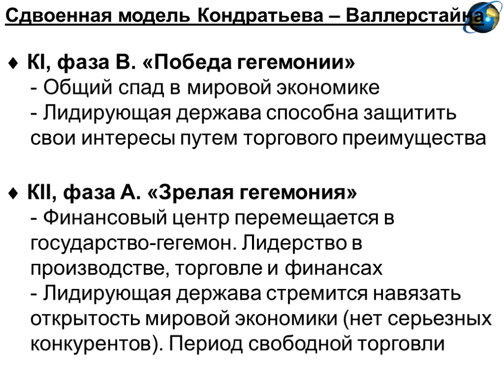 Сдвоенная модель Кондратьева – Валлерстайна  КI, фаза B. «Победа гегемонии» - Общий спад